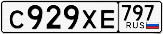 Гос номер С929ХЕ 797