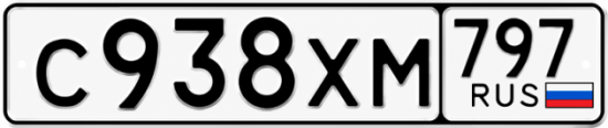 Гос номер С938ХМ 797