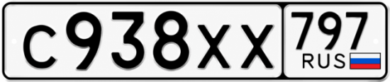 Гос номер С938ХХ 797