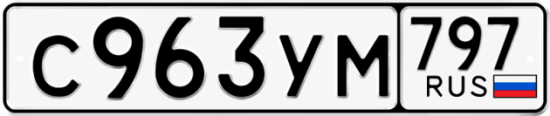 Гос номер С963УМ 797