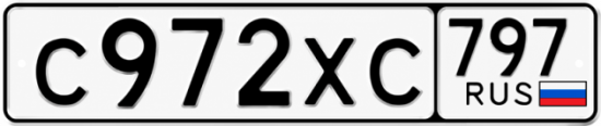 Гос номер С972ХС 797