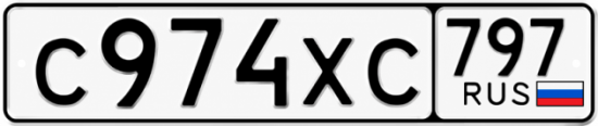 Гос номер С974ХС 797