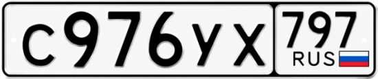 Гос номер С976УХ 797