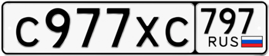 Гос номер С977ХС 797