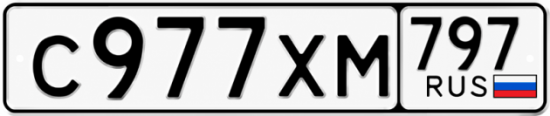 Гос номер С977ХМ 797