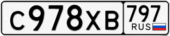 Гос номер С978ХВ 797