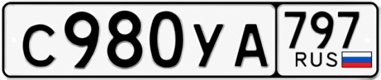 Гос номер С980УА 797