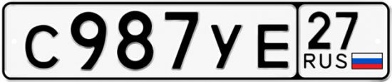 Гос номер С987УЕ 27