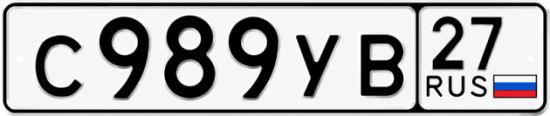 Гос номер С989УВ 27