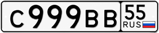 Гос номер С999ВВ 55