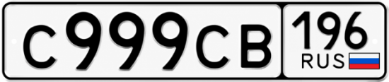 Гос номер С999СВ 196