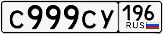 Гос номер С999СУ 196