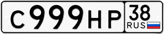 Блатные номера на авто С999НР 38