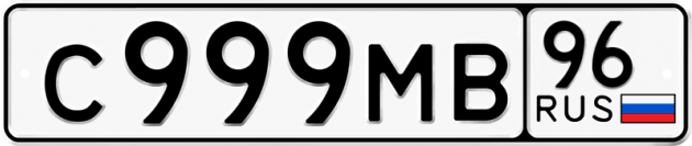 Гос номер С999МВ 96