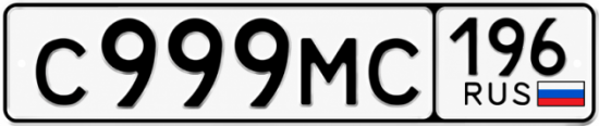 Блатные номера на авто С999МС 196