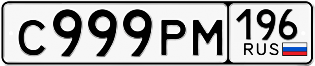 Гос номер С999РМ 196