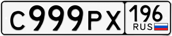 Гос номер С999РХ 196