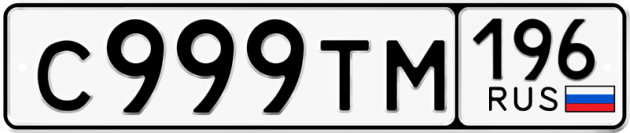 Гос номер С999ТМ 196