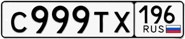 Гос номер С999ТХ 196