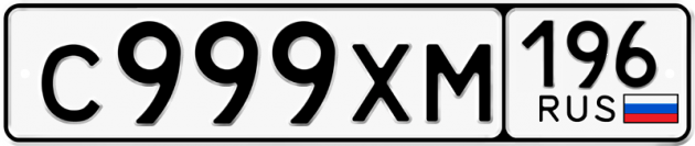 Блатные номера на авто С999ХМ 196