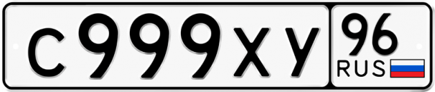 Гос номер С999ХУ 96
