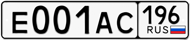 Блатные номера на авто Е001АС 196