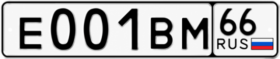 Гос номер Е001ВМ 66