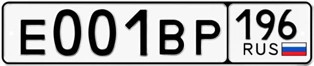 Гос номер Е001ВР 196