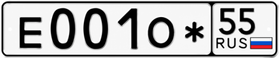 Гос номер Е001О* 55