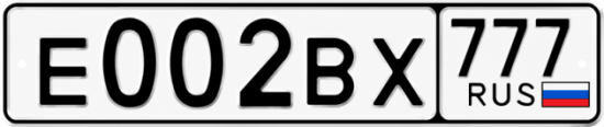 Блатные номера на авто Е002ВХ 777