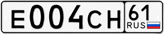 Блатные номера на авто Е004СН 61