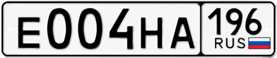 Гос номер Е004НА 196