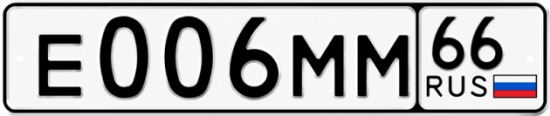 Гос номер Е006ММ 66