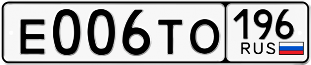 Гос номер Е006ТО 196