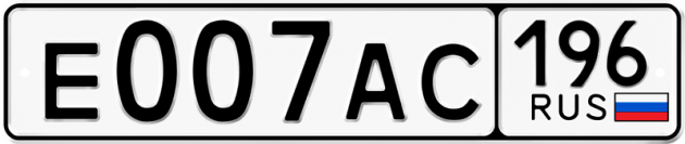 Блатные номера на авто Е007АС 196