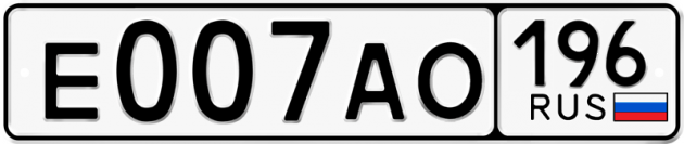 Гос номер Е007АО 196