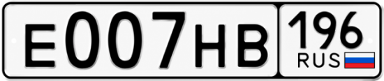 Гос номер Е007НВ 196