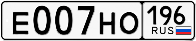 Гос номер Е007НО 196