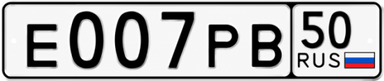 Блатные номера на авто Е007РВ 50