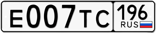 Гос номер Е007ТС 196