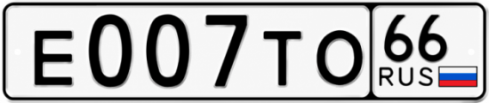 Гос номер Е007ТО 66