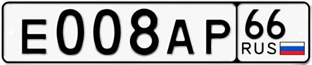 Гос номер Е008АР 66