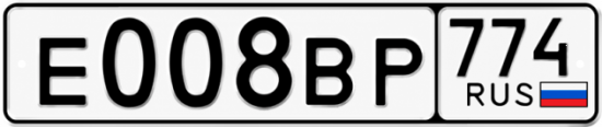 Гос номер Е008ВР 774