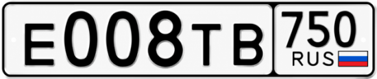 Гос номер Е008ТВ 750