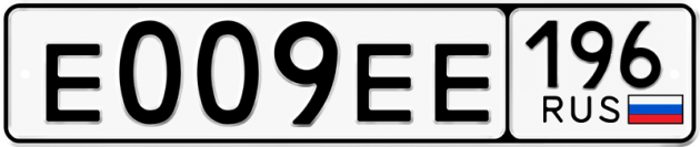 Блатные номера на авто Е009ЕЕ 196