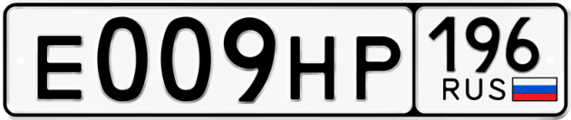 Блатные номера на авто Е009НР 196