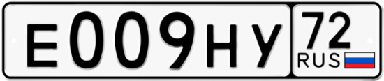 Гос номер Е009НУ 72