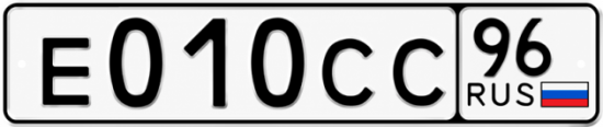 Гос номер Е010СС 96