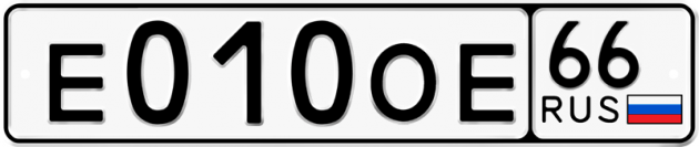 Гос номер Е010ОЕ 66