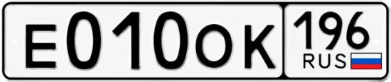 Гос номер Е010ОК 196